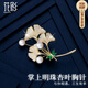 花影（HUAYING）珍珠胸針女士高檔胸花西裝外套別針紀念日生日禮物送女友老婆 [璀璨鋯石]掌上明珠杏葉胸針