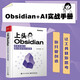 上頭Obsidian：手把手教你用AI做好知識管理