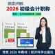 環(huán)球網(wǎng)校預售2026年初級會(huì )計職稱(chēng)網(wǎng)絡(luò )課程經(jīng)濟法基礎實(shí)務(wù)題庫視頻教材 預售2026基礎班 初級會(huì )計全科