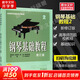 【正版包郵】鋼琴基礎(chǔ)教程1-4 修訂版1234 任選 新版2025年適用 高師基本教程練習(xí)曲高教鋼琴基礎(chǔ)知識(shí)高等師范院校教材書籍 鋼基教材 韓林申上海音樂出版社 鋼琴基礎(chǔ)教程2【掃碼選購(gòu)視頻版】