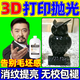 3d打印拋光液模型粘合劑迅速光亮消層紋打磨神器PLA/ABS/Petg專用 500g【拋光液基礎(chǔ)款】送工具