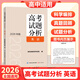 2026新版高考試題分析及解題精選語(yǔ)文分冊數學(xué)英語(yǔ)日語(yǔ)俄語(yǔ)文科綜合理科高考適應性測試卷命題政策報告新高考評價(jià)體系解讀政策 【2026版】高考試題分析 英語(yǔ)