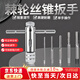 弘工絲錐套裝棘輪扳手攻絲套裝工具螺紋修復(fù)器加鉆頭絞手高速鋼攻絲