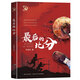 當當【多年級可選】粵韻書(shū)香語(yǔ)潤新疆三年級課外必讀閱讀書(shū)目教材配套閱讀 雷鋒的故事彩圖典藏版 雪孩子和蒲公英 成語(yǔ)故事開(kāi)卷有益 向陽(yáng)花女孩 青草灣 寶葫蘆的秘密彩圖典藏版 《最后的比分》