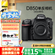 尼康（Nikon）D850【國家補貼】 全畫幅數(shù)碼單反相機單機身/套機 （高端單反相機） D850 單機身 官方標配