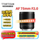 銘匠75f2全畫幅大光圈自動對焦人像鏡頭75mm F2適用E卡口Z卡口LUMIX S5 S9L卡口xm5微單定焦鏡頭 松下L卡口 官方標(biāo)配