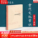 【正版包郵】中國古代文化常識（插圖修訂第4版）語言學(xué)大師 王力 主編 了解中國古代文化面貌全面的入門參考書 新華書店旗艦店書籍圖書 中國古代文化常識【中華書局】