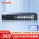 Tenda騰達16口千兆POE供電交換機+2千兆上聯(lián) 家用企業(yè)工程監控網(wǎng)絡(luò )分線(xiàn)分流器 SG118PC