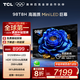 TCL電視 98T8H 98英寸 Mini LED 512分區(qū) HDR 1200nits 288Hz 超薄 deepseek AI電視 98/100英寸電視 98英寸