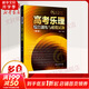 【新華書店 正版包郵】高考樂理綜合訓(xùn)練與模擬試題(第5版) 23套綜合訓(xùn)練 16套音樂學(xué)院高考真題 上海音樂學(xué)院出版社 圖書