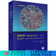 遺傳學(xué)：基因和基因組分析（第八版） [Genetics：Analysis of Genes and Genomes] 科學(xué)出版社