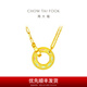 周大福ING系列環(huán)環(huán)相扣實(shí)心足金黃金項鏈吊墜(工費:780計價(jià))F228192禮物 40cm 足金 約6.65g