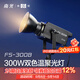 南光（NANLITE）FS-300B雙色溫直播補光燈 室內影棚平面人像攝影燈 大功率視頻led常亮燈 專(zhuān)業(yè)高顯色拍攝燈 FS-300B（可調色溫）