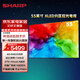 SHARP夏普 55/65/75英寸電視 144Hz高刷Xtreme分區控光無(wú)隔廣色域4+64G遠近場(chǎng)雙語(yǔ)音電視  55英寸 官方標配