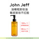 John Jeff油橄欖卸妝油可卸濃妝深層清潔質(zhì)地輕盈姐夫80ml