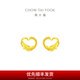 周大福心形天鵝黃金耳釘耳飾送女友(工費(fèi):220計(jì)價(jià))EOF1339七夕節(jié) 足金 約1.70g