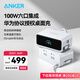 ANKER【國家3C認(rèn)證】安克100W桌面充電站mix自帶數(shù)據(jù)線 氮化鎵type-c適用華為66W快充iphone16充電器 白