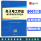 2025版高壓電工作業(yè)操作資格培訓考核教材（新大綱新考標版）團結出版社中安華邦（北京）安全生產(chǎn)技術(shù)研究院編9787512660786考電工證電工培訓教程書(shū)籍2025年新版 2025新大綱新考標版