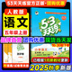 53天天練五年級上2025秋季小學(xué)五三5.3天天練5年級上冊下冊語(yǔ)文數學(xué)英語(yǔ)教材課本同步練習冊隨堂測課堂練習題試卷測試卷5+3曲一線(xiàn)人教版人教版北師版北京版西師版 五年級上冊 語(yǔ)文【人教版】