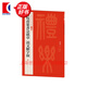 黃牧甫篆書急就章:說文解字?jǐn)?中國碑帖名品二編 墨跡10種（31—40） 上海書畫出版社 圖書