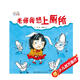 愛(ài)上幼兒園系列：老師我想上廁所（精裝）  