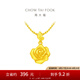 周大福玫瑰花黃金吊墜女(工費:220計價)EOF1083七夕情人節(jié)禮物 足金 約4.80g