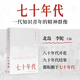 七十年代 北島 主編  三十個(gè)歷史夾縫中的成長(zhǎng)故事  正版全新 三聯(lián)書店 《七十年代》