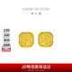 周大福 爆閃方糖足金黃金耳釘(工費(fèi)320) 約3.05g F229665