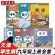 【天津?qū)Ｓ谩?025適用人教版初中9九年級上冊語文數(shù)學(xué)道德歷史物理化學(xué)外研版英語全套7本教材教科書人教版初三上冊全套英語外研版九年級上冊全套 【天津】適用全套