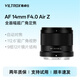 唯卓仕14mm F4.0全畫(huà)幅超廣角自動(dòng)對焦鏡頭適用于Z卡口E卡口A(yíng)7C2 A7M4 ZF微單相機星空風(fēng)光攝影定焦鏡頭 AF 14mm F4.0 Air Z（尼康口） 官方標配