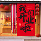新玥開(kāi)業(yè)氣氛布置掛布條幅慶典儀式場(chǎng)景裝飾商場(chǎng)超市氛圍門(mén)店鋪用品