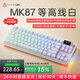 黑爵（AJAZZ）【下單立減15%】MK87三模無(wú)線(xiàn)機械鍵盤(pán)客制化鍵盤(pán)5層填充全鍵熱插拔Gasket結構10000mAh長(cháng)續航 側刻等高線(xiàn)白 美拉德軸 10000mAh屏幕+旋鈕