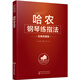 哈農鋼琴練指法鋼琴基礎教程 鋼琴書(shū)
