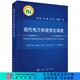 現代電力系統優(yōu)化調度 科學(xué)出版社