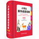 小學(xué)生新華成語詞典(彩圖版）（收錄成語近4000條，包含各個版本教材中的成語）
