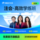 東奧2026年注冊會(huì )計師CPA網(wǎng)課注會(huì )課件教材題庫課程高效學(xué)練班 高效學(xué)練班 會(huì )計【1考季】