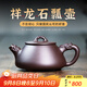 云禪尚陶宜興名家紫砂壺純全手工茶壺茶具套裝禮盒泡茶壺原礦紫泥祥龍石瓢壺 250cc 祥龍石瓢壺
