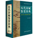 歷代辭賦鑒賞辭典 商務(wù)印書(shū)館國際有限公司 霍旭東 編 精裝 書(shū)籍 圖書(shū)
