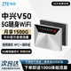 中興（ZTE）V50 5G隨身wifi可移動(dòng)無(wú)線(xiàn)wifi免插卡便攜式路由器熱點(diǎn)車(chē)載筆記本電腦上網(wǎng)卡全國通用流量2025款