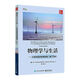 物理學(xué)與生活—日?，F(xiàn)象的物理原理第10版9787121433887電子工業(yè) 物理學(xué)與生活第10版 物理學(xué)與生活第10版