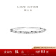 周大福碎碎冰碎冰冰銀手鐲女實(shí)心送生日禮物AB40398 58mm