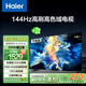 海爾（Haier）55H6升級版55英寸京東自營4K超高清144Hz全面屏4+64GB超薄游戲智能電視55H6B二級能效國家補貼15%