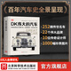 DK偉大的汽車  DK出版社重磅打造，百年汽車史的精華沉淀，一座隨時(shí)可以翻看的紙上汽車博物館 DK偉大的汽車