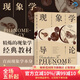 后浪官方正版 現象學(xué)導論 現象學(xué)領(lǐng)域主要學(xué)說(shuō)思想導論科學(xué)哲學(xué)類(lèi)書(shū)籍