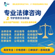 北京法律咨詢服務企業(yè)法務服務合同糾紛勞動仲裁離婚財產(chǎn)分割機構退費刑事辯護 法律咨詢30分鐘