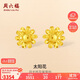 周六福太陽(yáng)花黃金耳釘女足金耳飾生日禮物計價(jià)A0914070 一對 約2.89g 