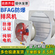亞倫大力士防爆排風(fēng)扇220V防爆換氣扇BFAG-300/400工業(yè)防爆風(fēng)機380V網(wǎng)式通式 BFAG-300【220V】