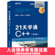 21天學(xué)通C++ 第8版 C++從入門(mén)到實(shí)踐 C++入門(mén)教程書(shū) C++編程書(shū) C++自學(xué)教程