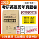 當當網(wǎng)】2026考研英語(yǔ)一2001-2025年真題測試卷歷年真題試卷【贈答題卡/視頻/音頻解析】真題真刷真題詳解真題狂刷歷年真題試卷 考研英語(yǔ)(一)真題測試卷