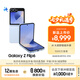 三星Galaxy Z Flip6 AI手機 折疊屏手機 大視野智能外屏 驍龍8 Gen3 雙卡 12GB+512GB 夏沫藍